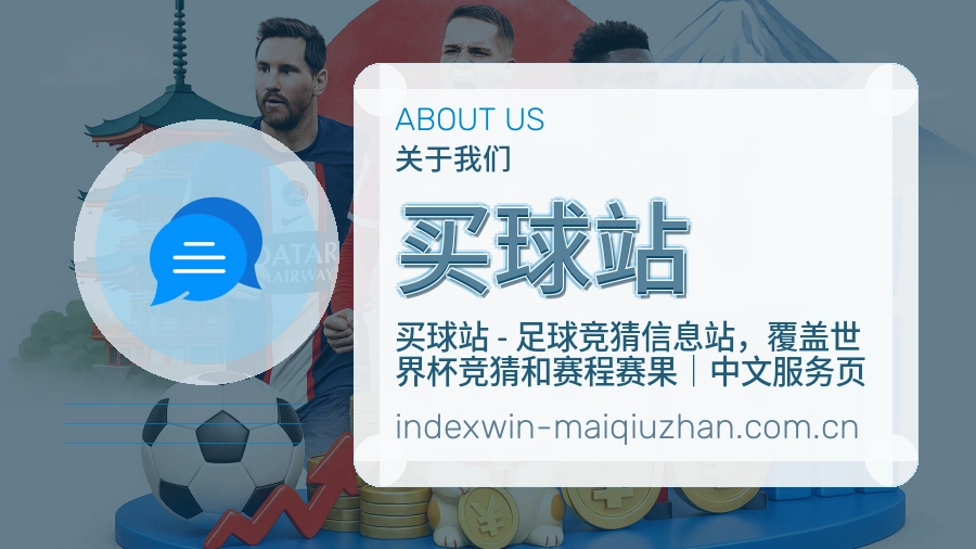 买球站赛前赛后资料说明